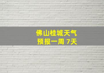 佛山桂城天气预报一周 7天